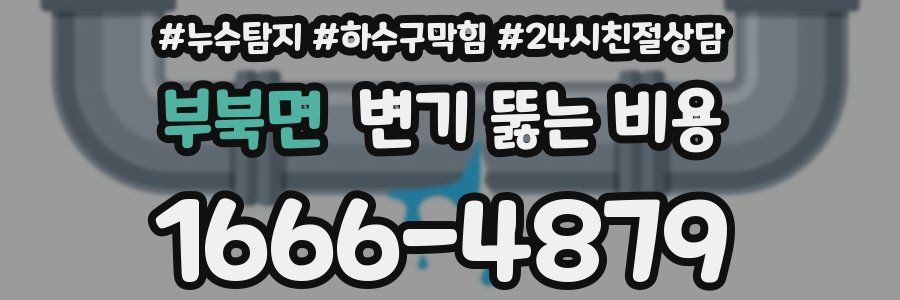 부북면 변기 뚫는 비용