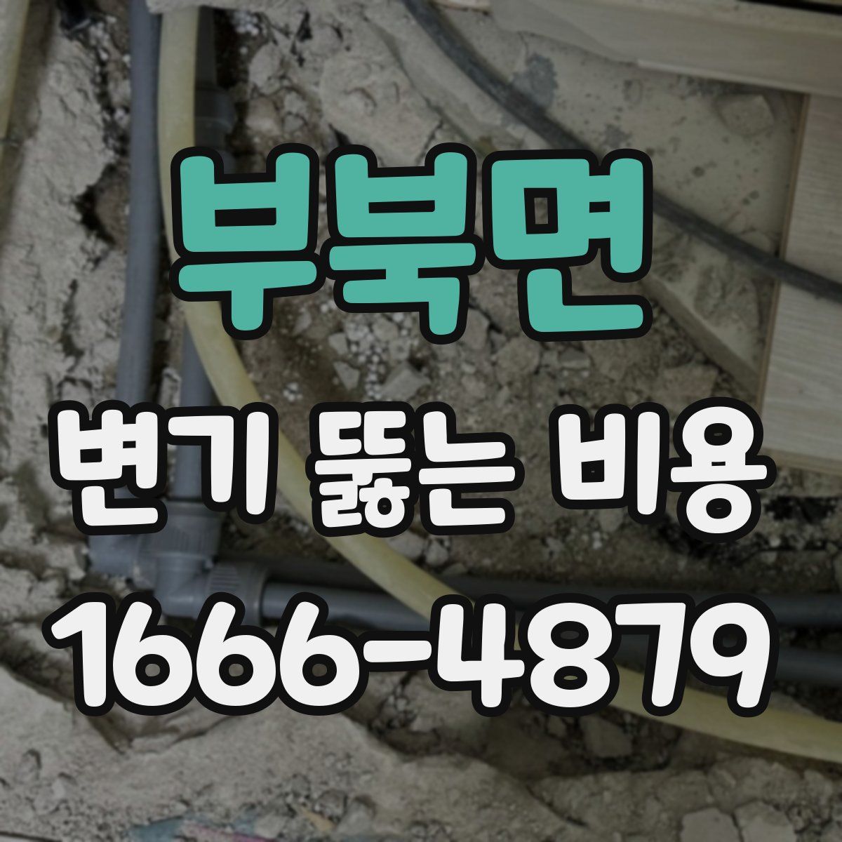 부북면 변기 뚫는 비용