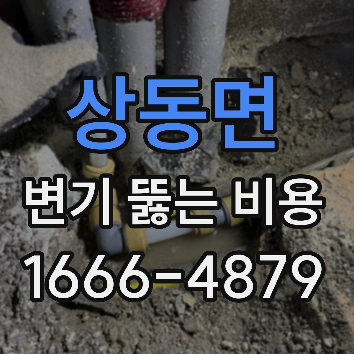 상동면 변기 뚫는 비용
