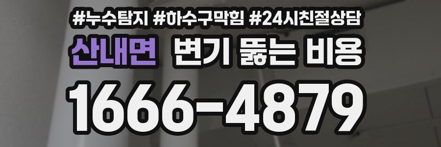 산내면 변기 뚫는 비용