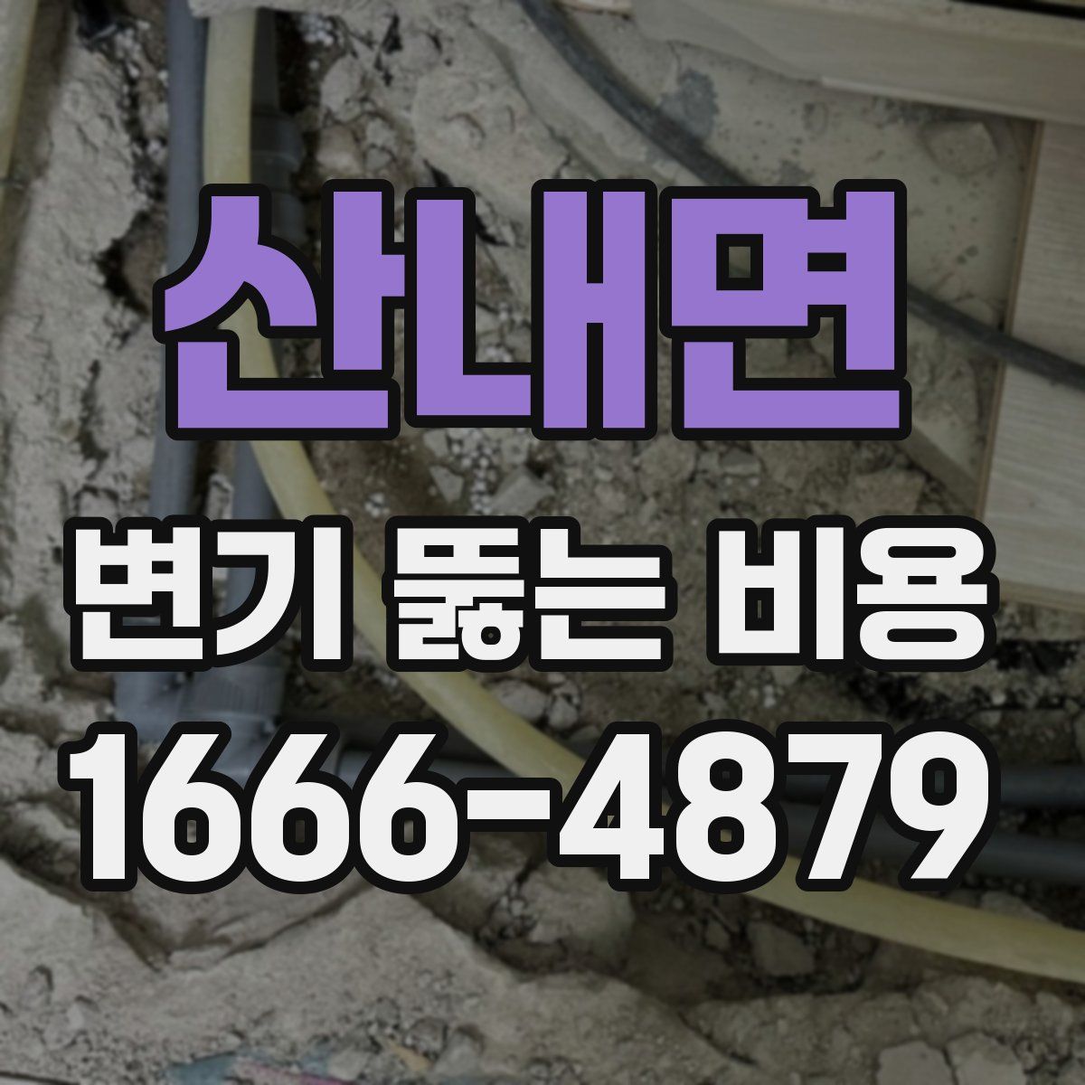 산내면 변기 뚫는 비용