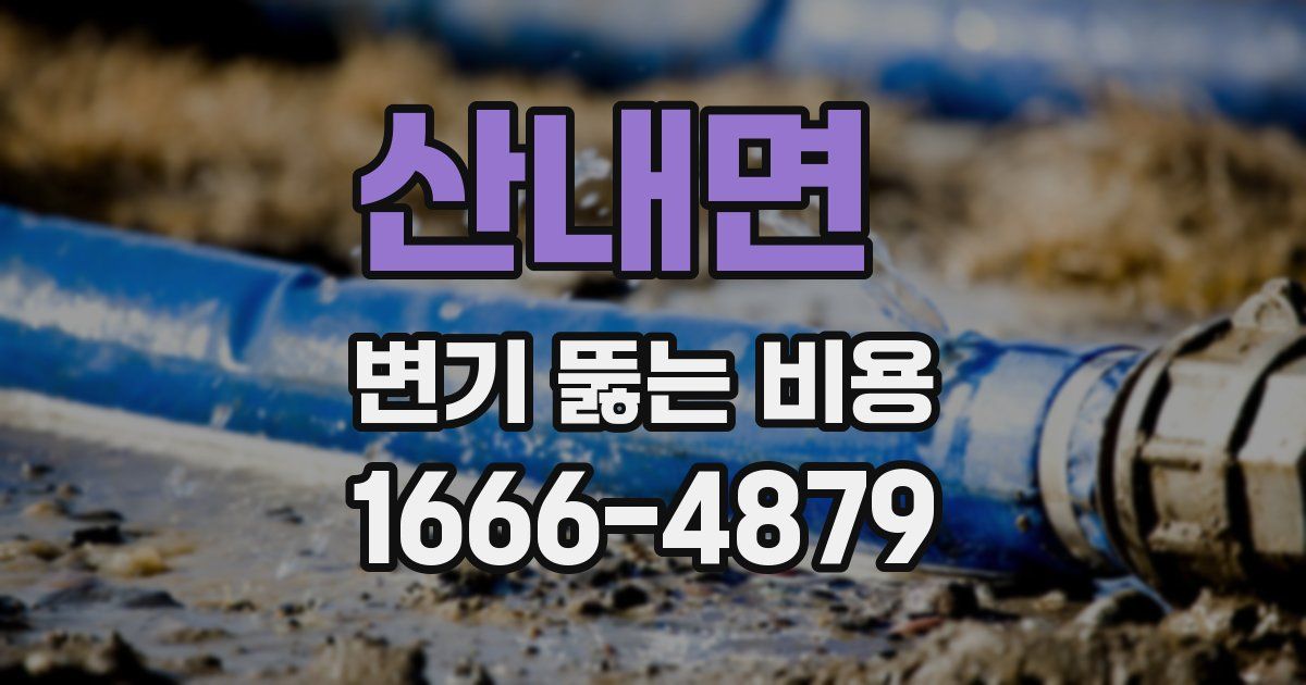 산내면 변기 뚫는 비용