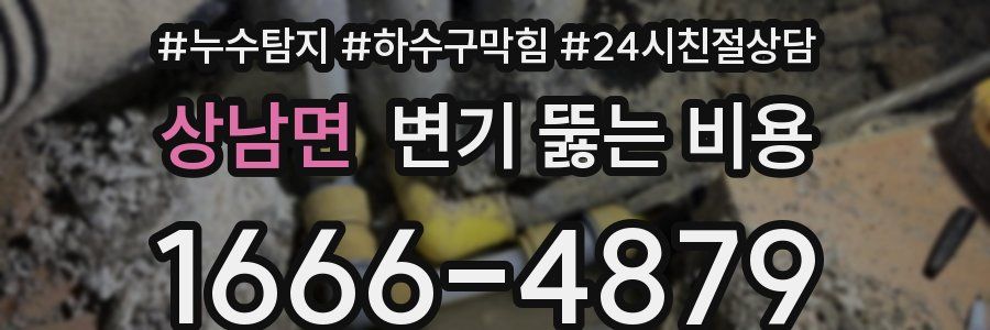 상남면 변기 뚫는 비용
