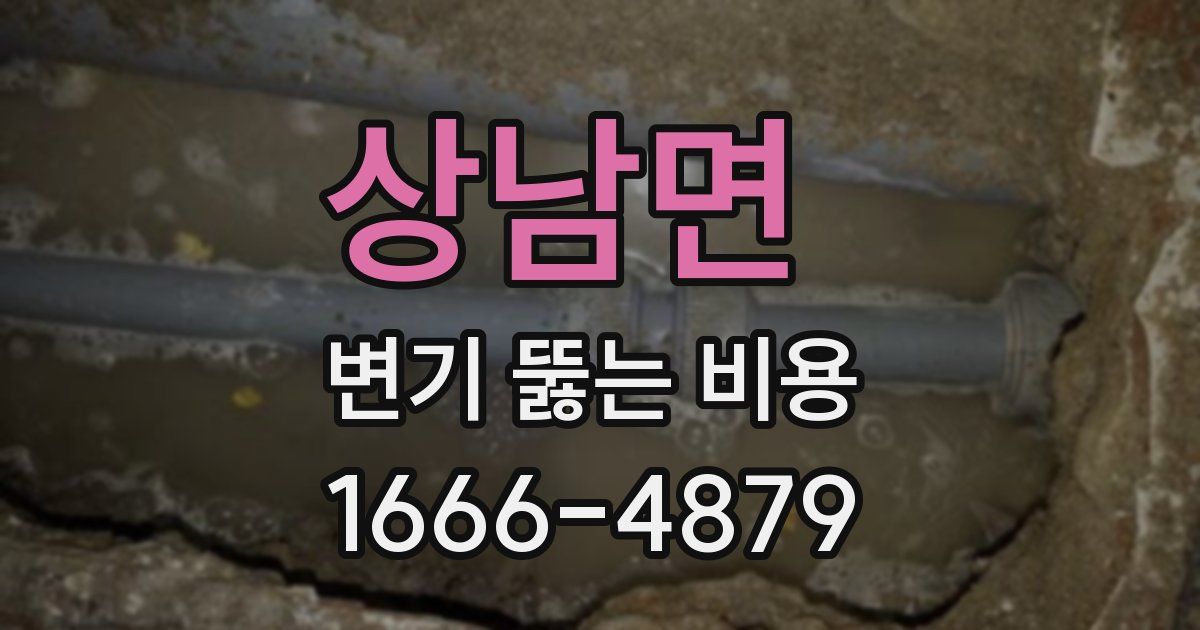 상남면 변기 뚫는 비용