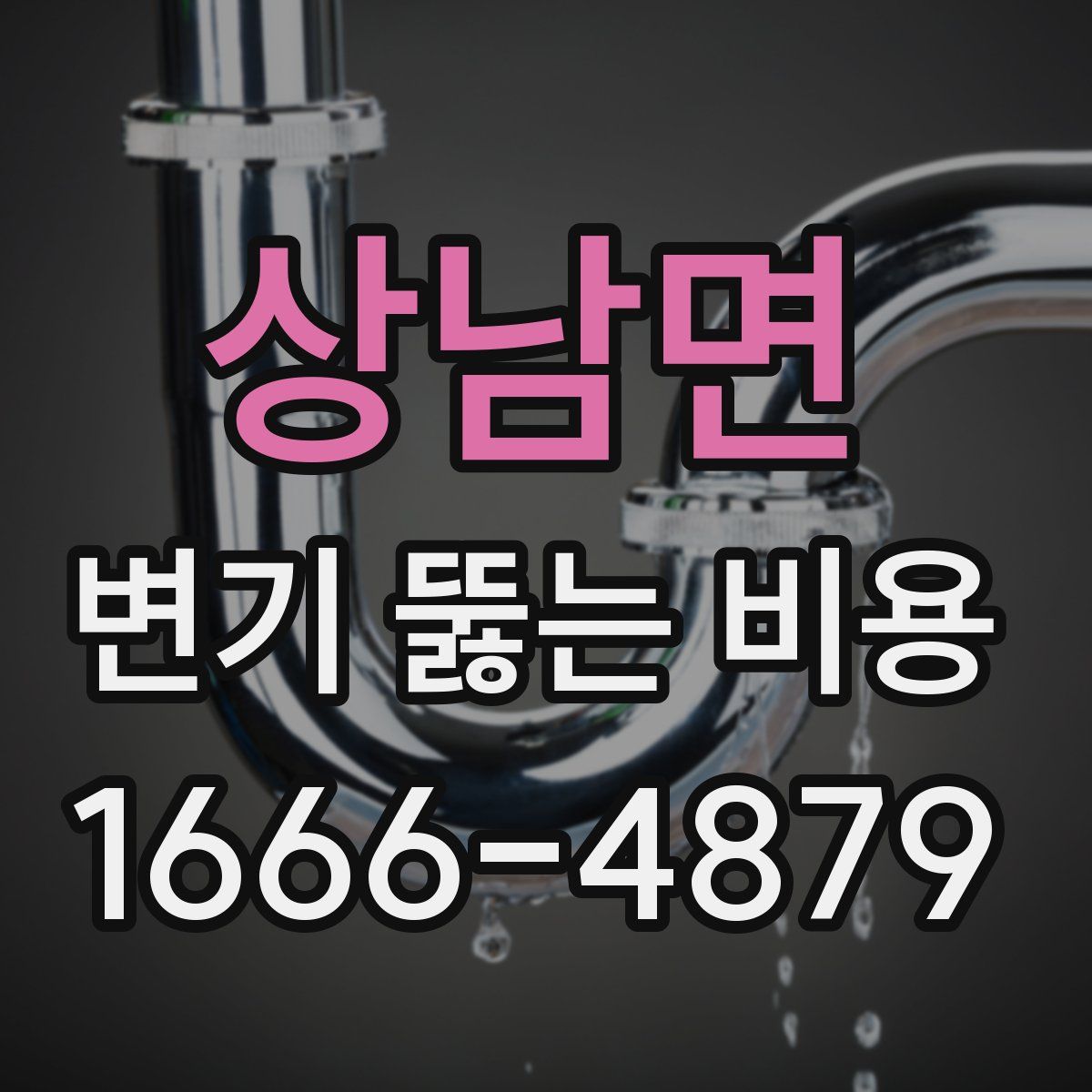 상남면 변기 뚫는 비용