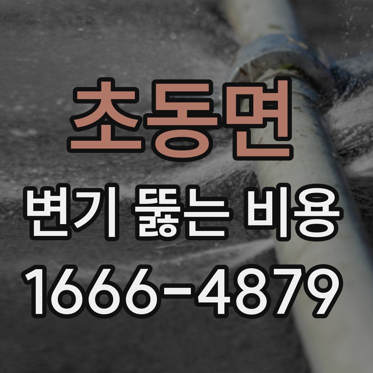 초동면 변기 뚫는 비용