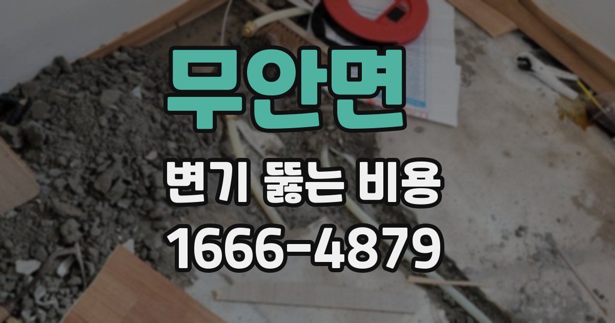 무안면 변기 뚫는 비용