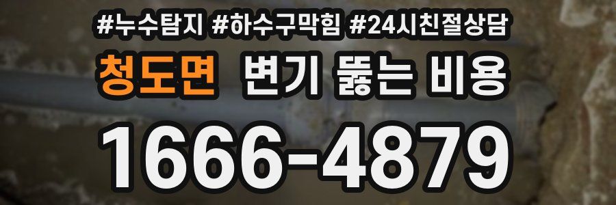 청도면 변기 뚫는 비용