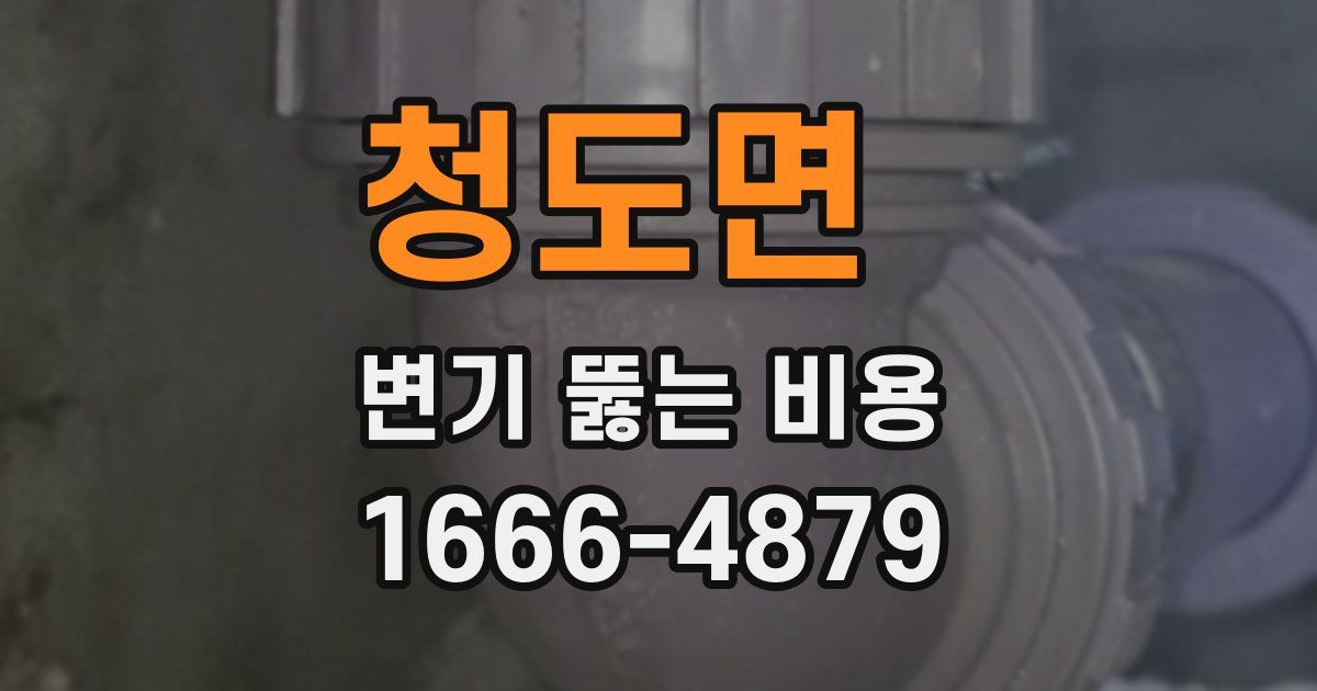 청도면 변기 뚫는 비용