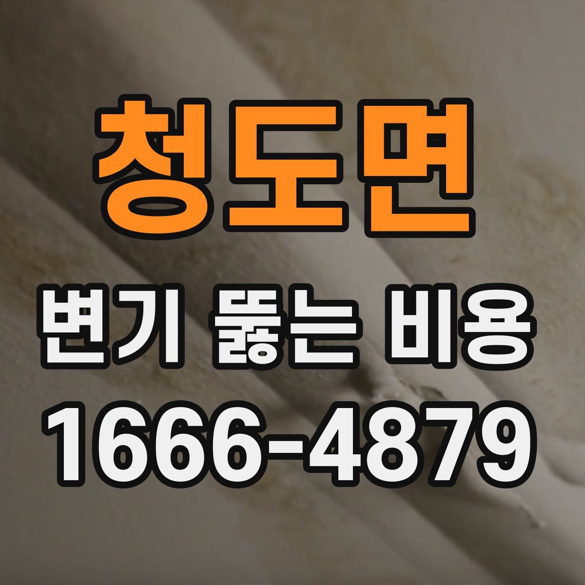 청도면 변기 뚫는 비용