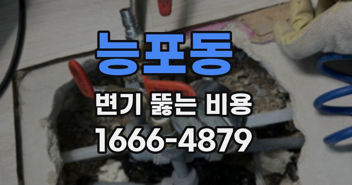 능포동 변기 뚫는 비용