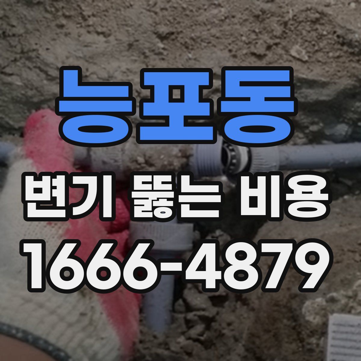 능포동 변기 뚫는 비용
