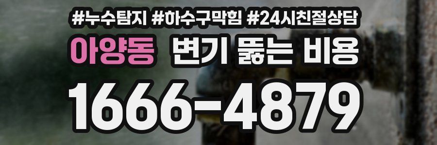 아양동 변기 뚫는 비용