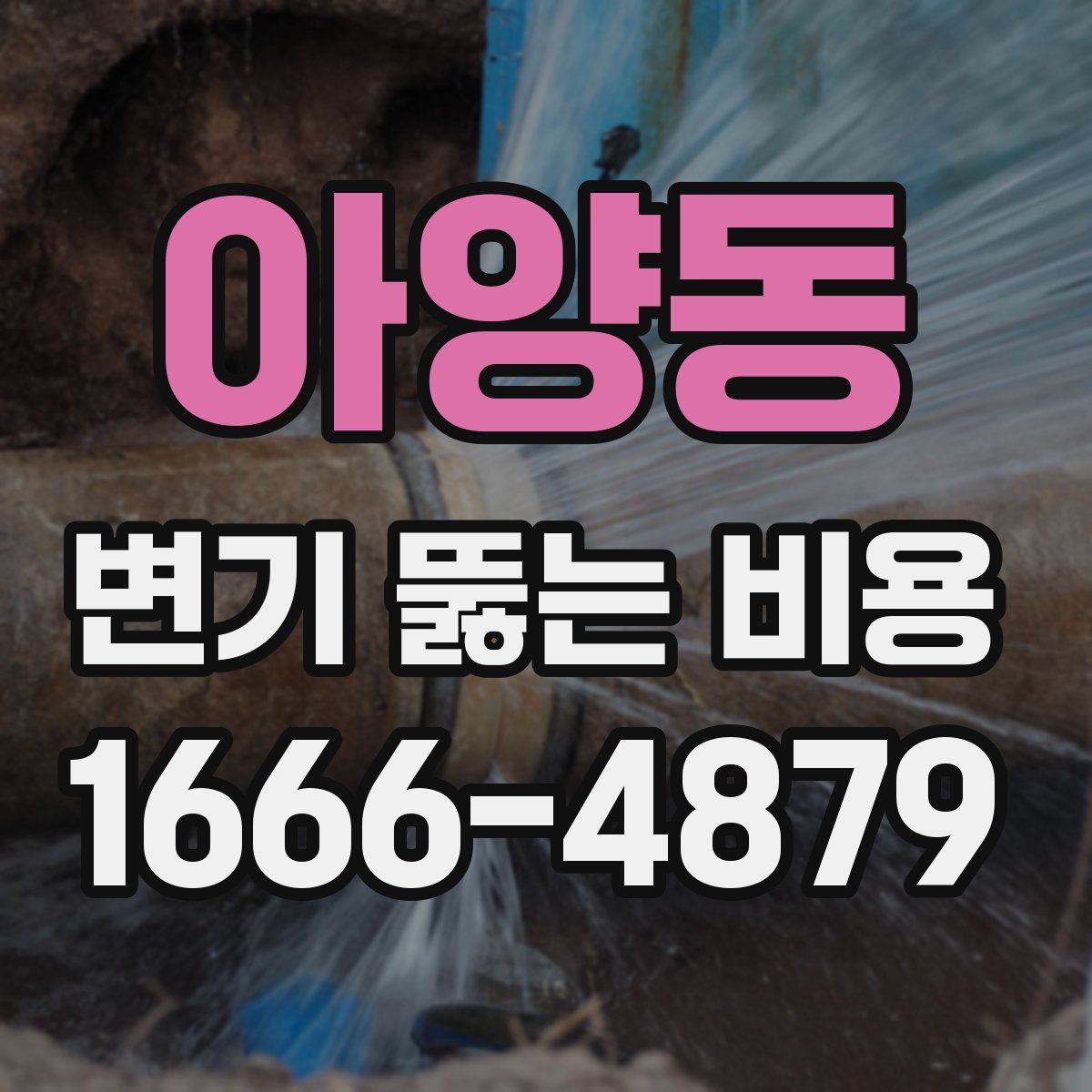 아양동 변기 뚫는 비용