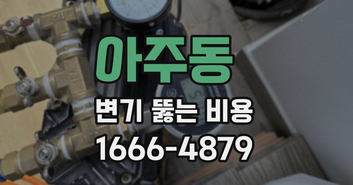 아주동 변기 뚫는 비용