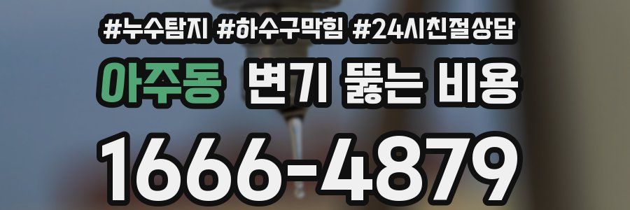 아주동 변기 뚫는 비용