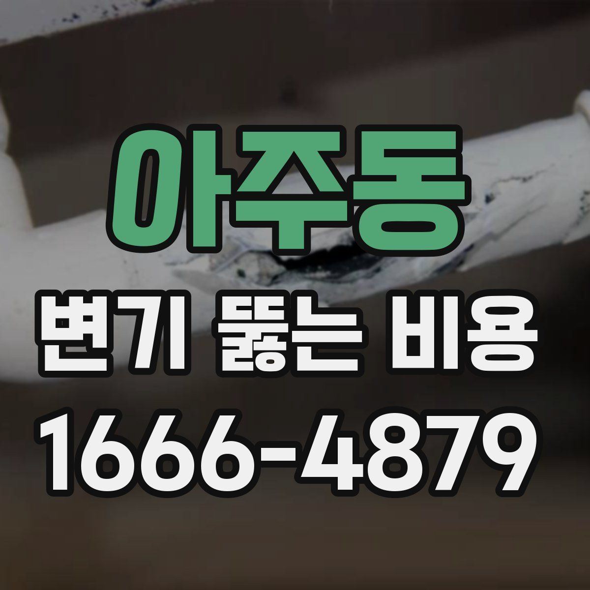 아주동 변기 뚫는 비용