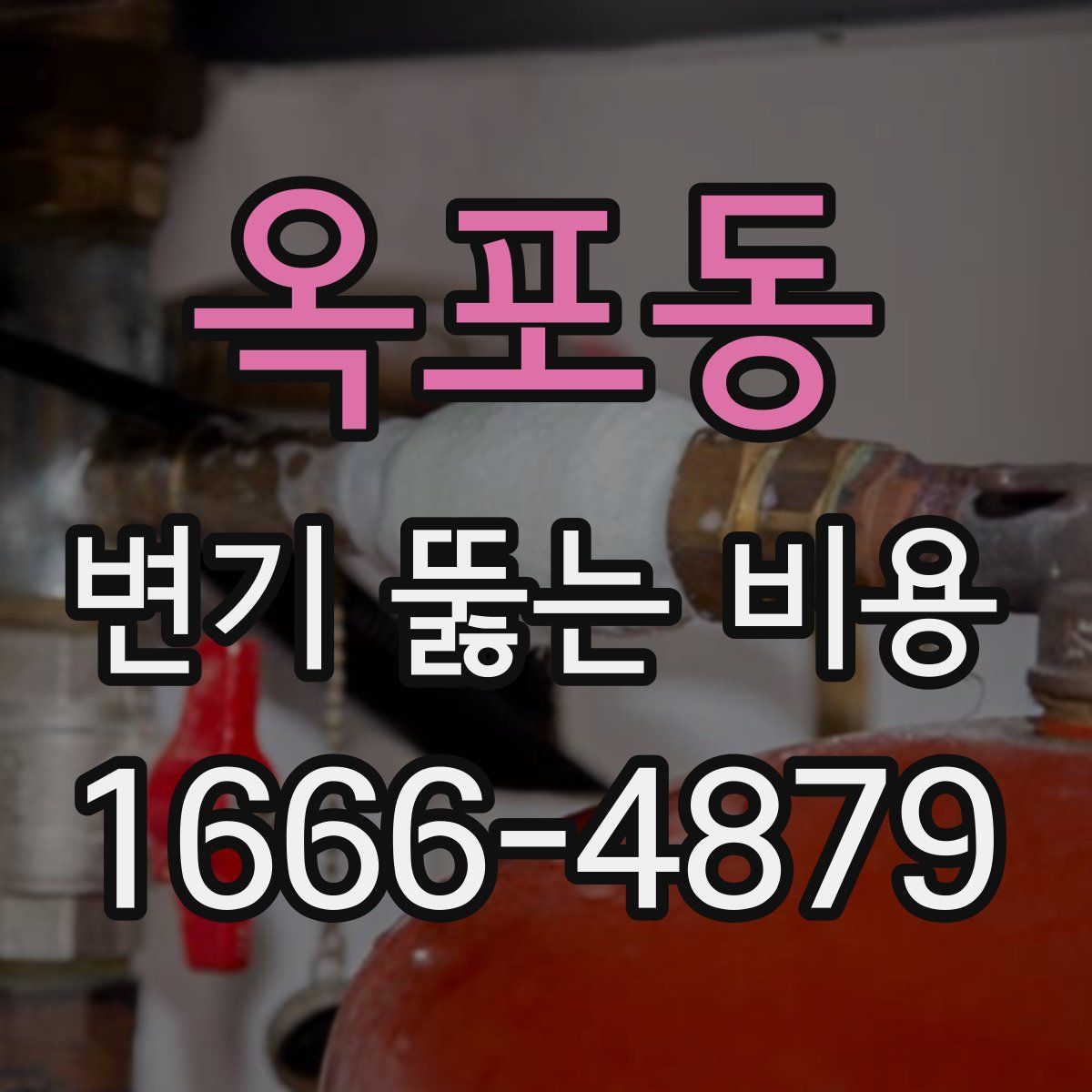 옥포동 변기 뚫는 비용