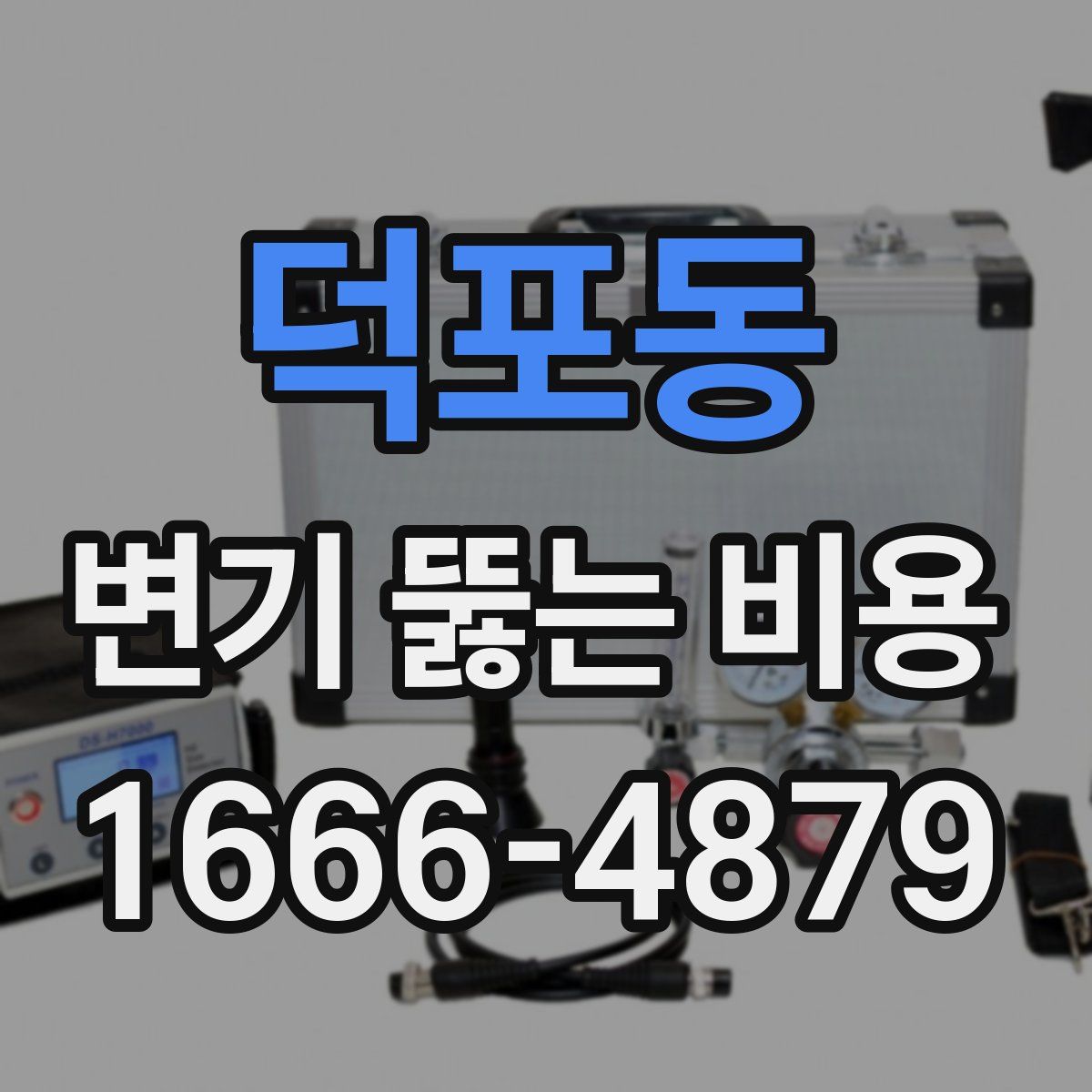 덕포동 변기 뚫는 비용