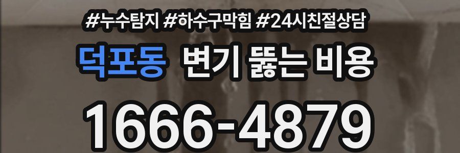 덕포동 변기 뚫는 비용