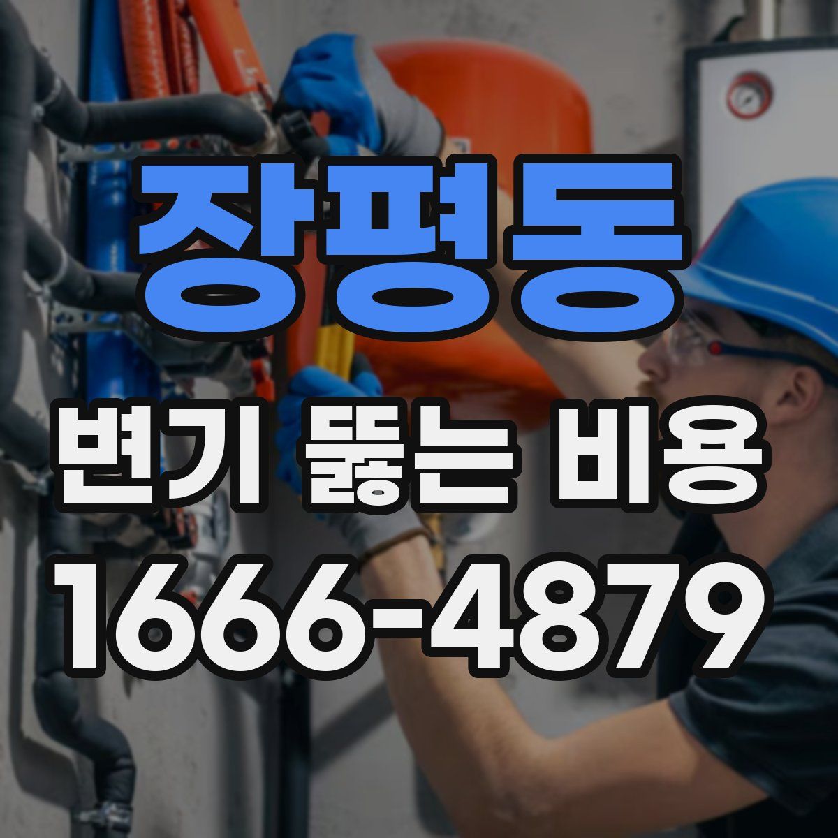 장평동 변기 뚫는 비용