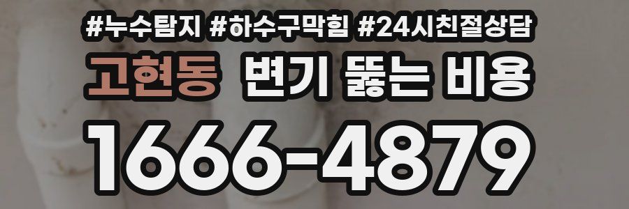 고현동 변기 뚫는 비용