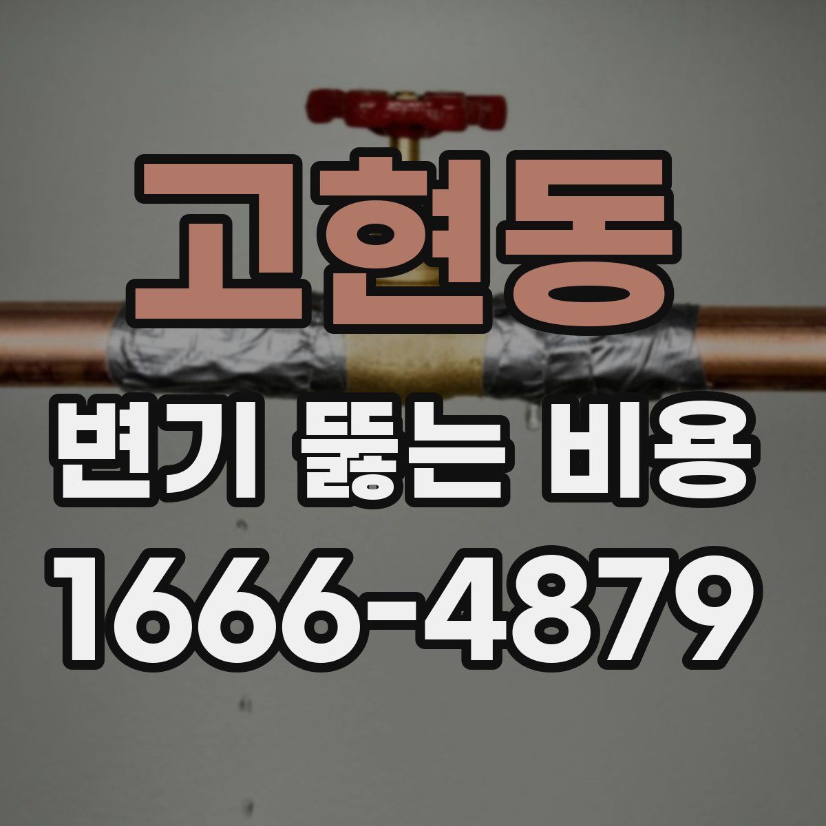 고현동 변기 뚫는 비용
