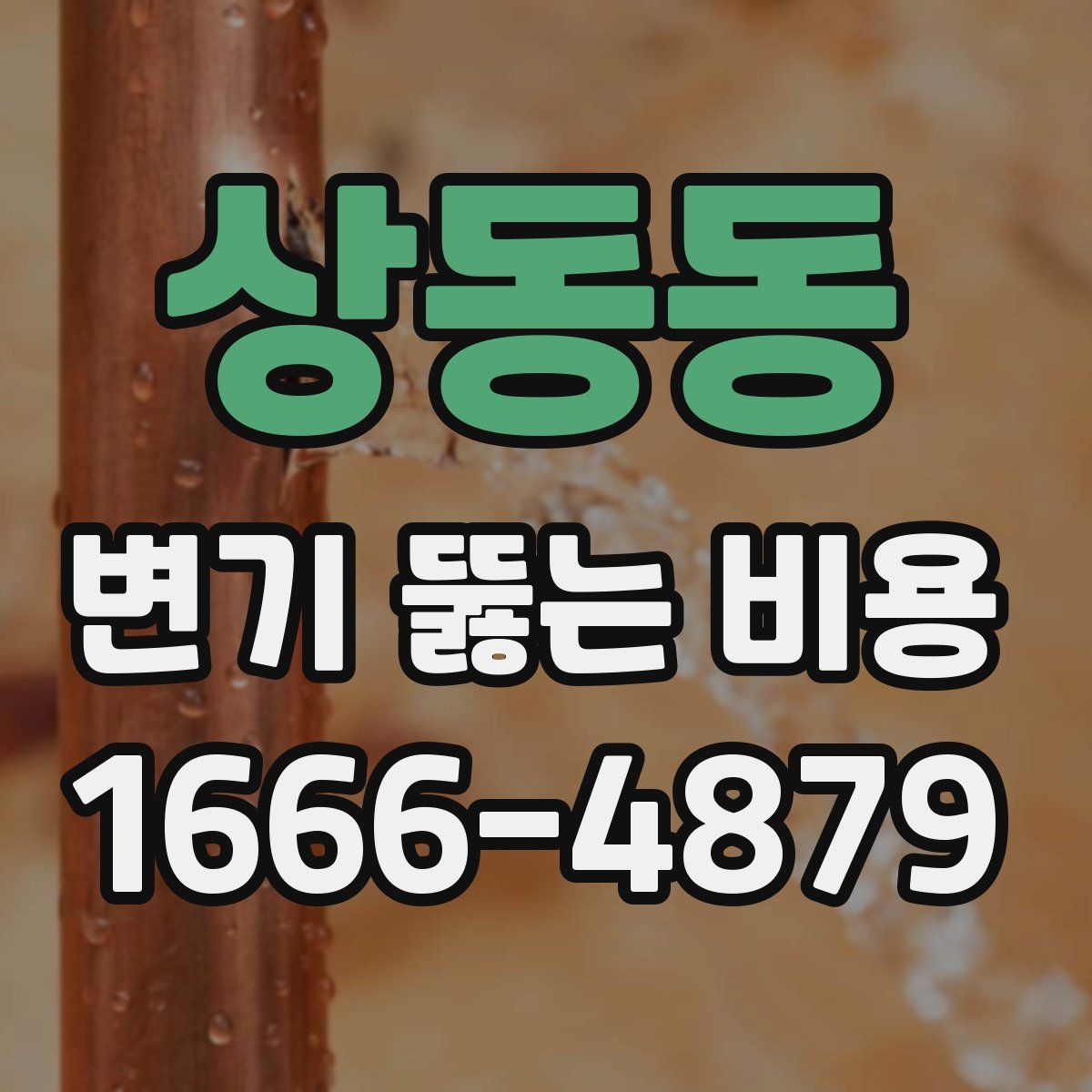 상동동 변기 뚫는 비용