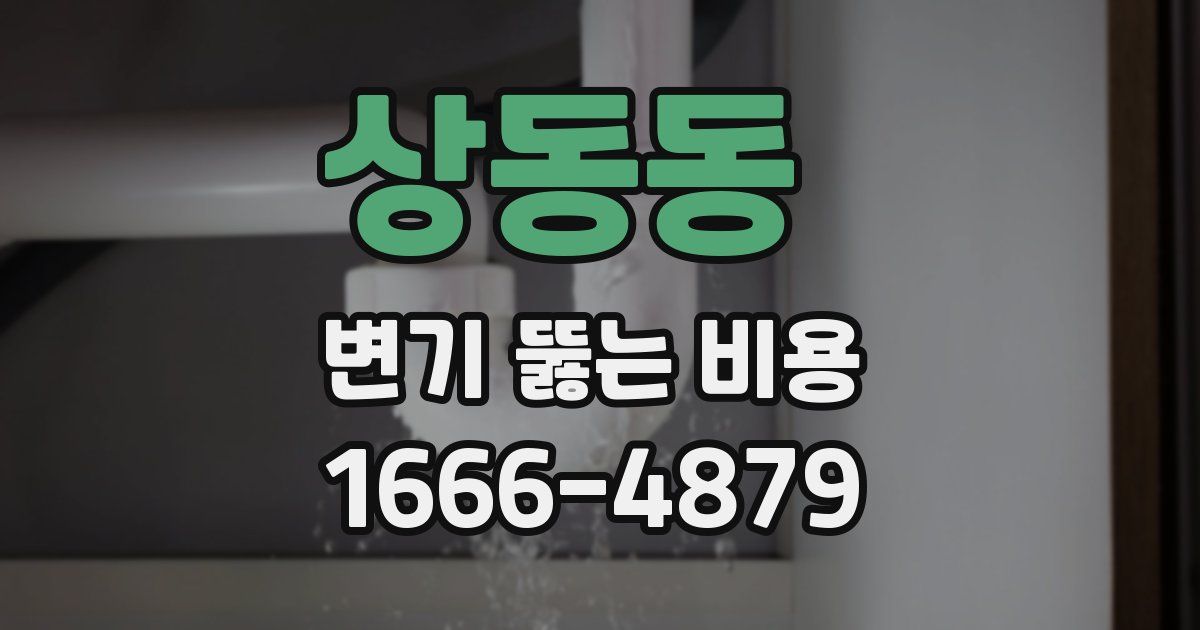 상동동 변기 뚫는 비용