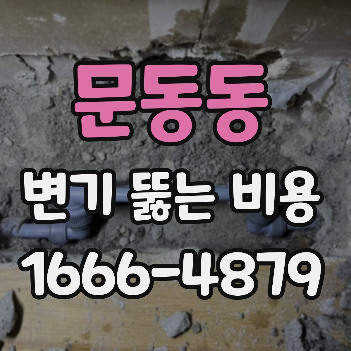 문동동 변기 뚫는 비용
