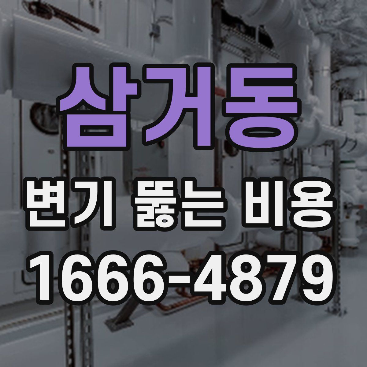 삼거동 변기 뚫는 비용