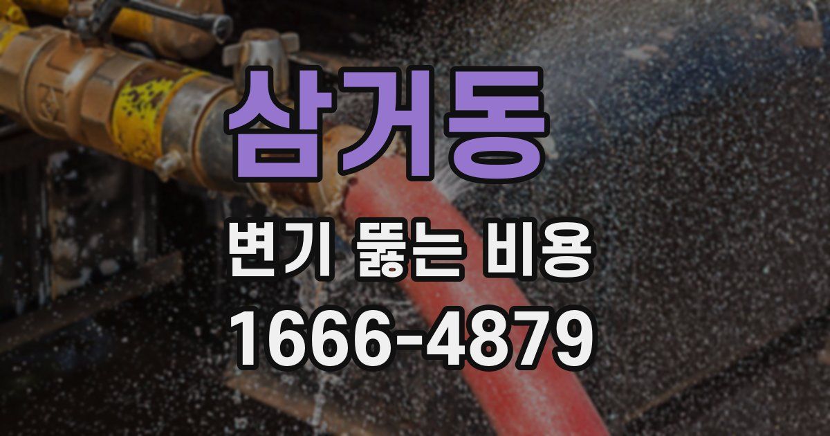 삼거동 변기 뚫는 비용