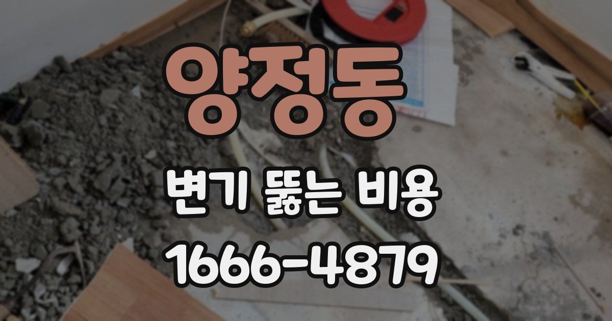 양정동 변기 뚫는 비용