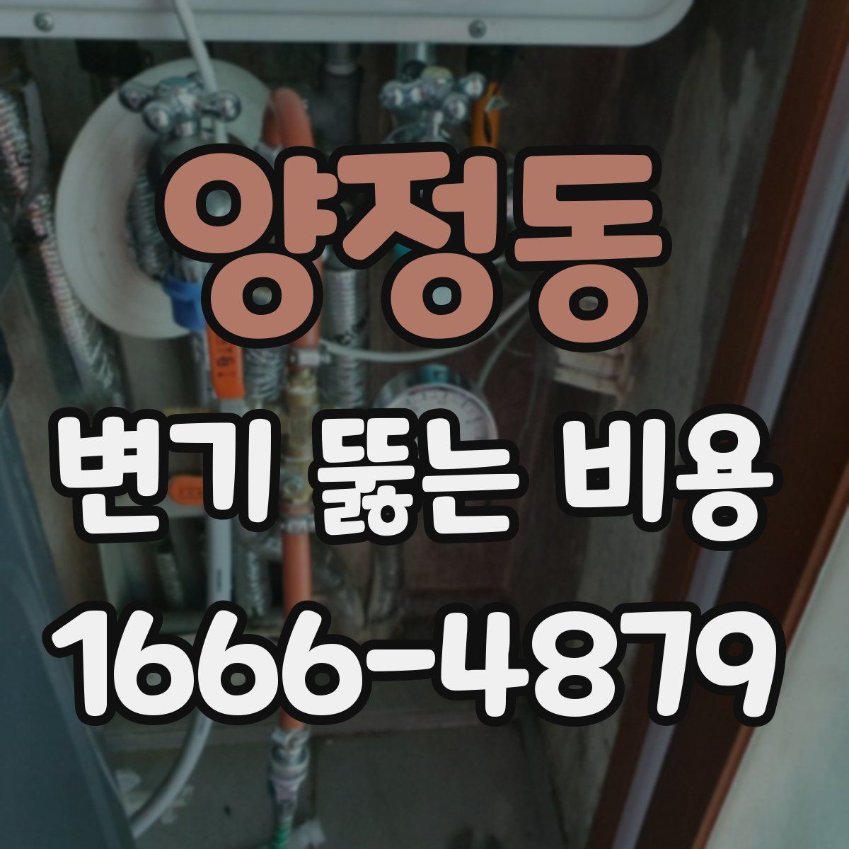 양정동 변기 뚫는 비용