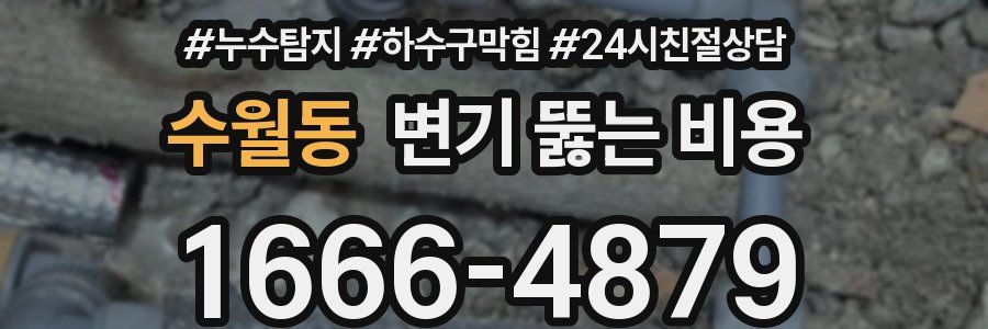 수월동 변기 뚫는 비용