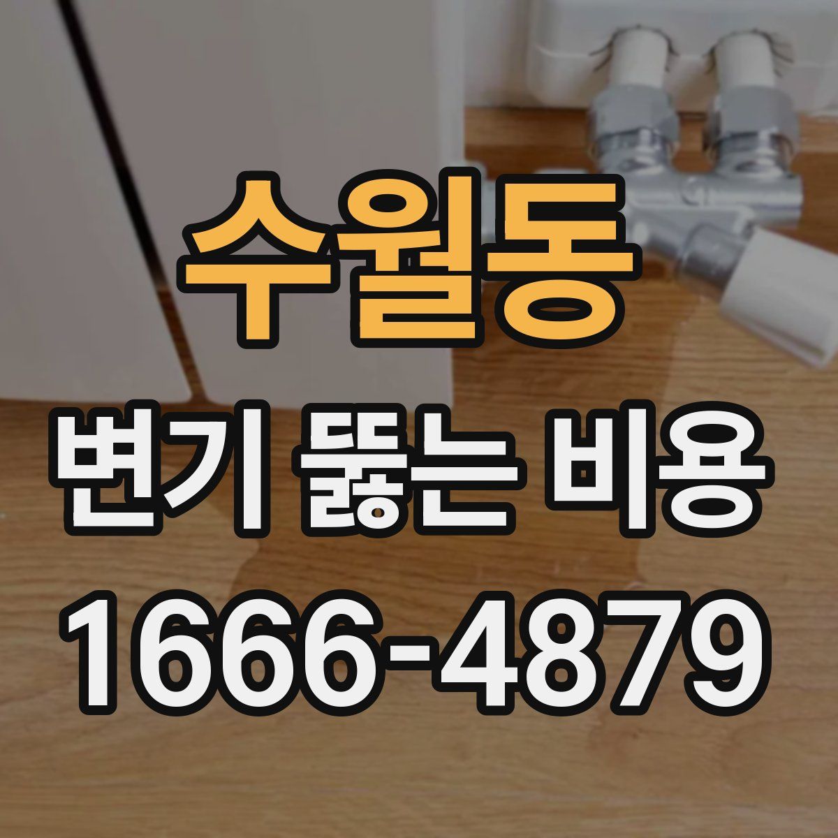수월동 변기 뚫는 비용
