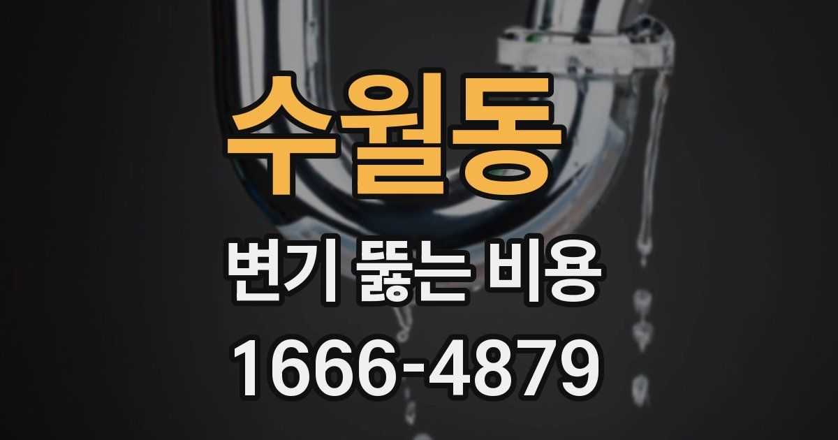 수월동 변기 뚫는 비용