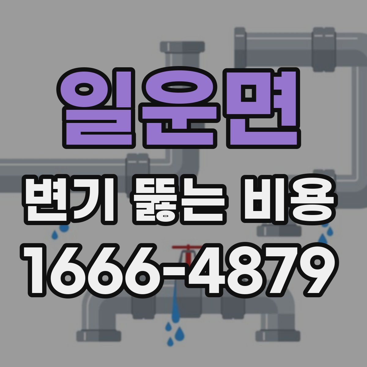 일운면 변기 뚫는 비용