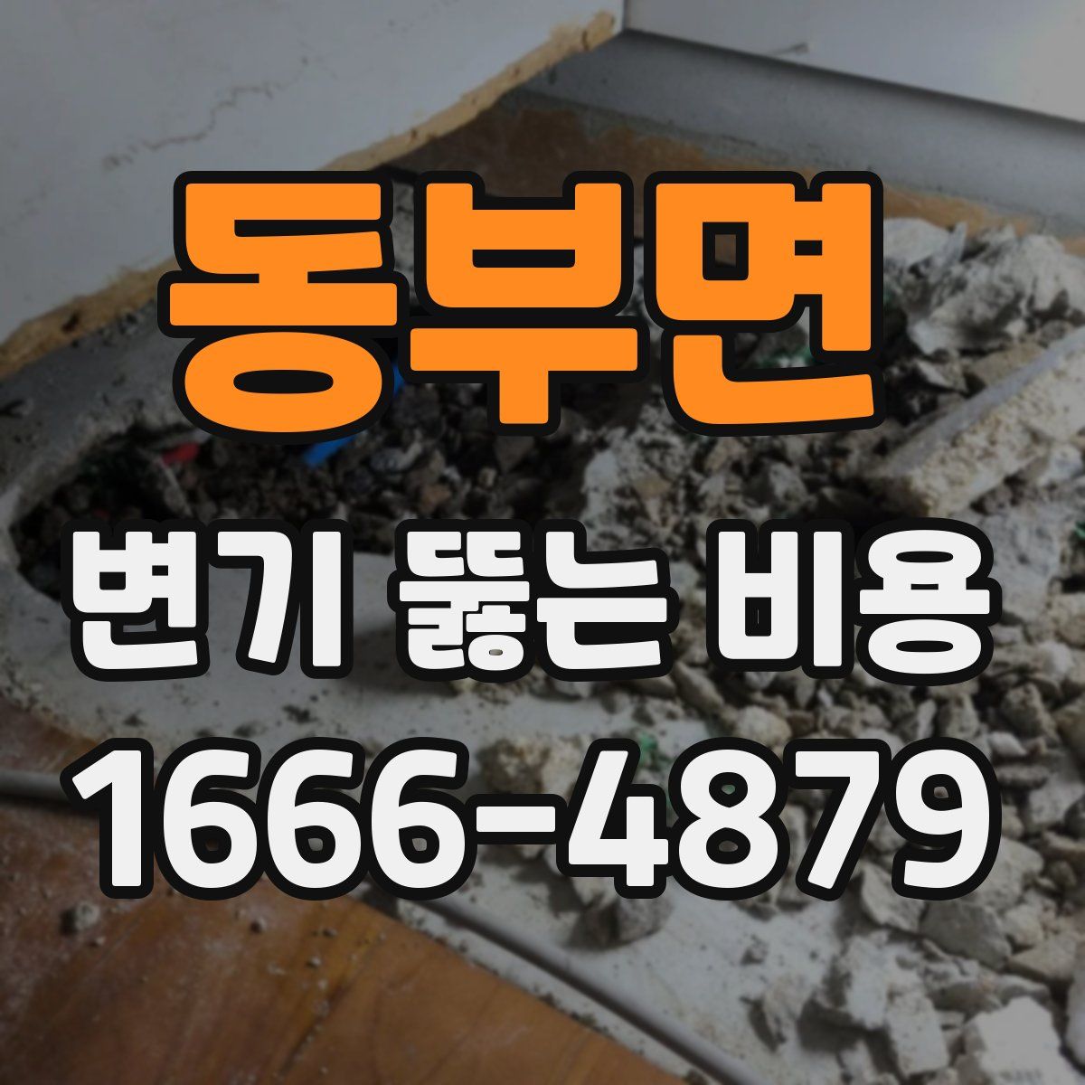 동부면 변기 뚫는 비용