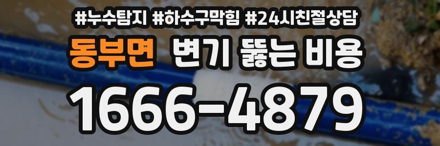 동부면 변기 뚫는 비용