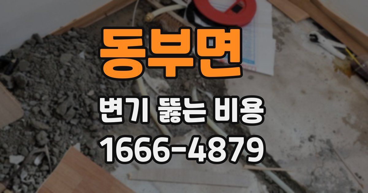 동부면 변기 뚫는 비용