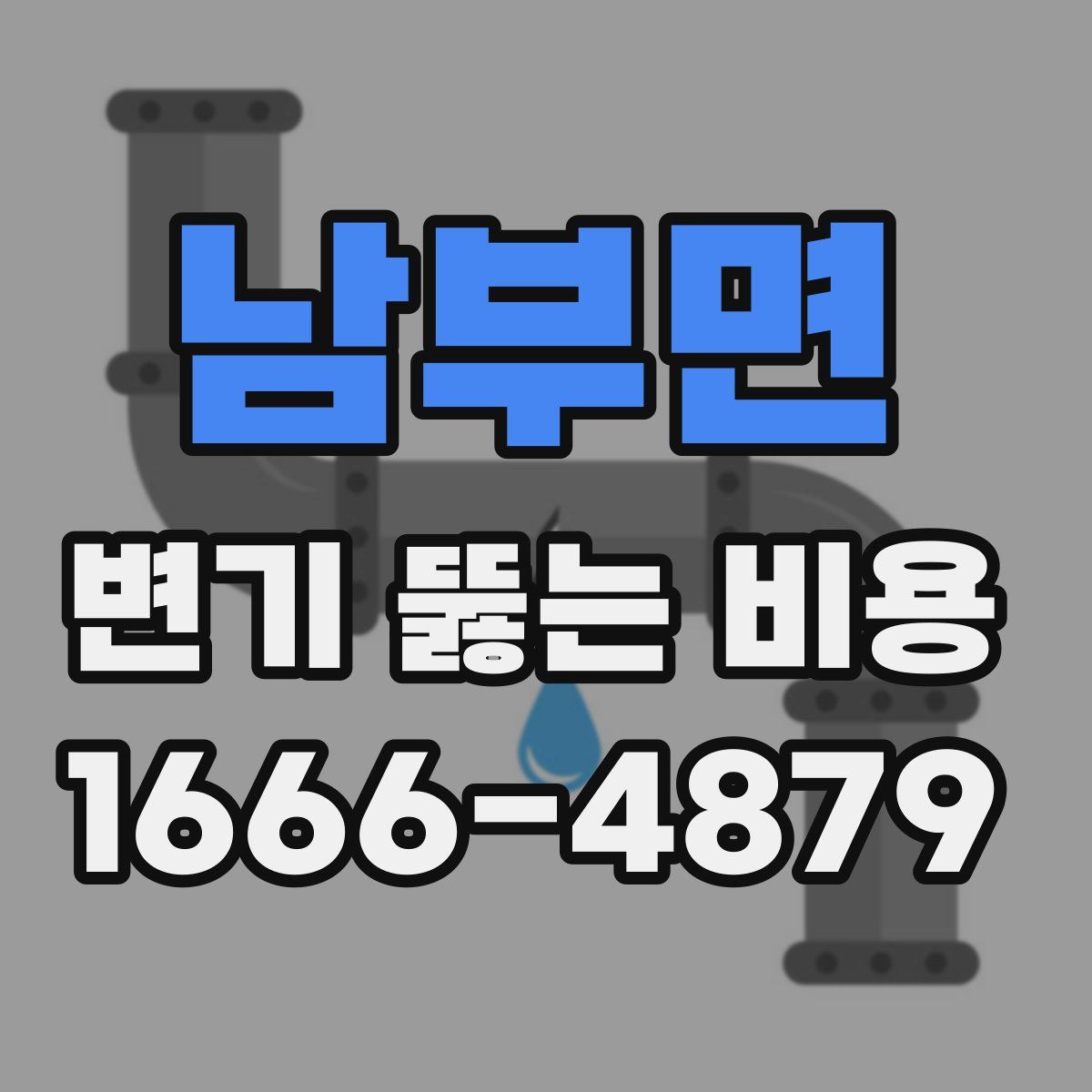 남부면 변기 뚫는 비용