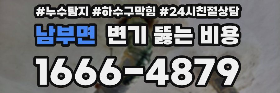 남부면 변기 뚫는 비용
