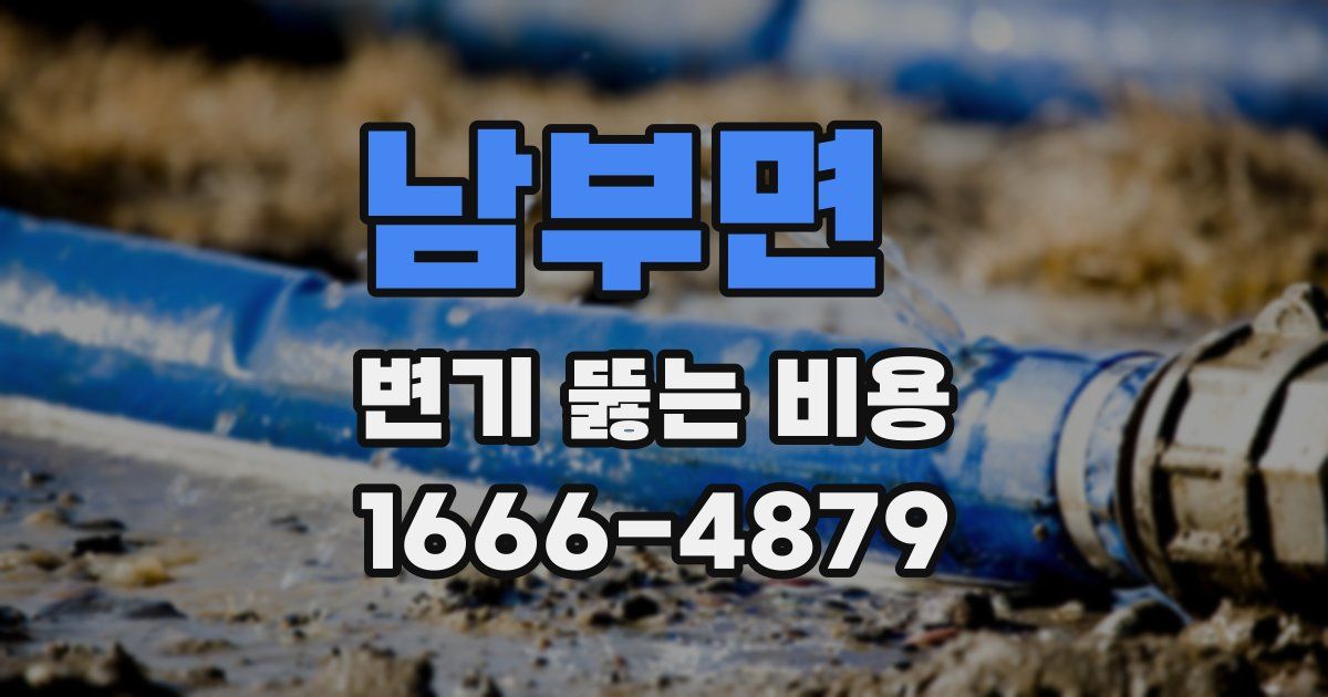 남부면 변기 뚫는 비용