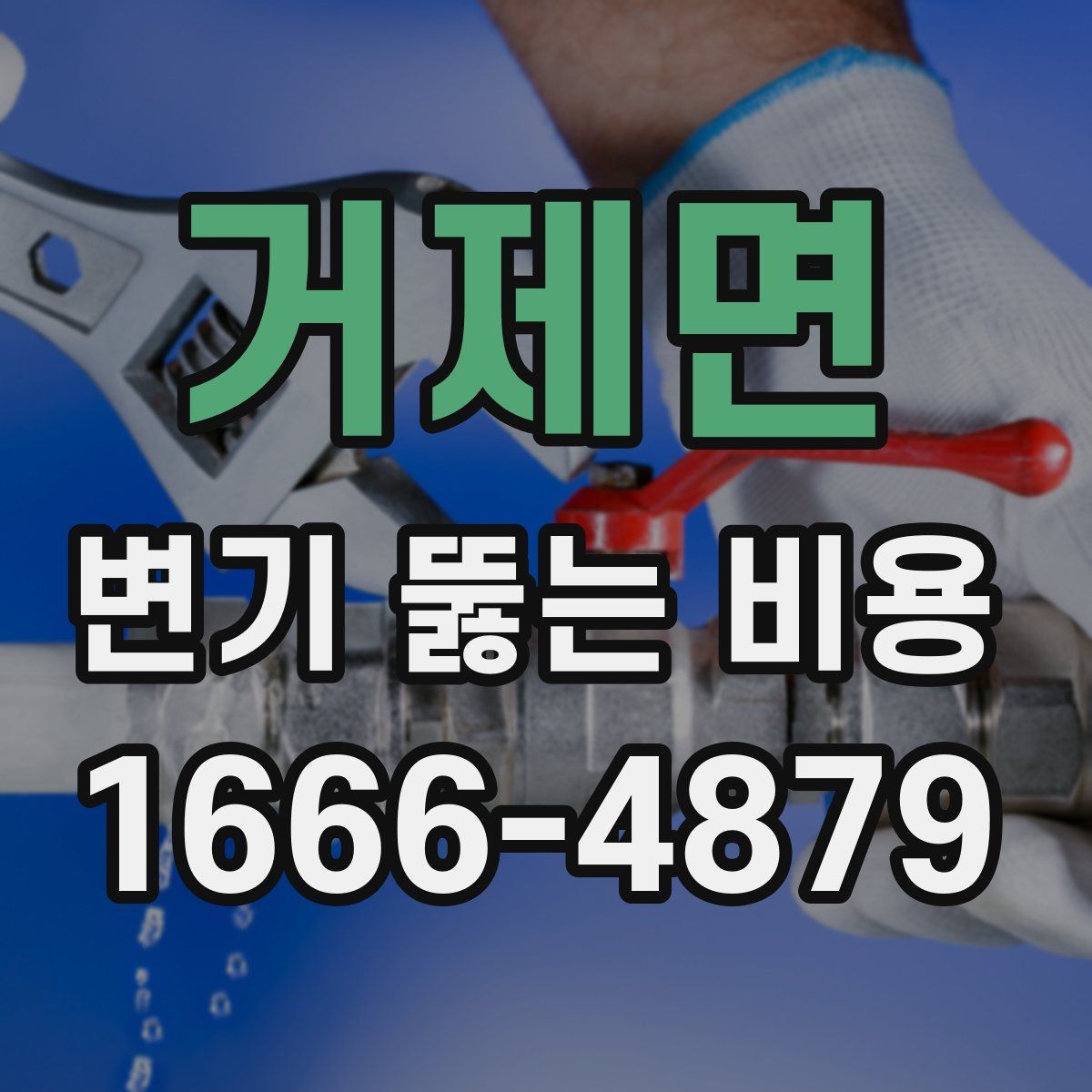거제면 변기 뚫는 비용