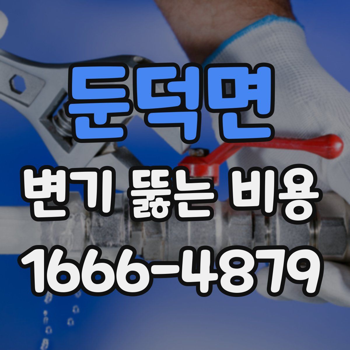 둔덕면 변기 뚫는 비용