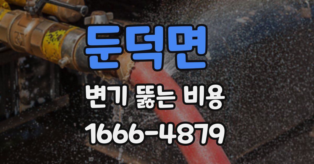 둔덕면 변기 뚫는 비용
