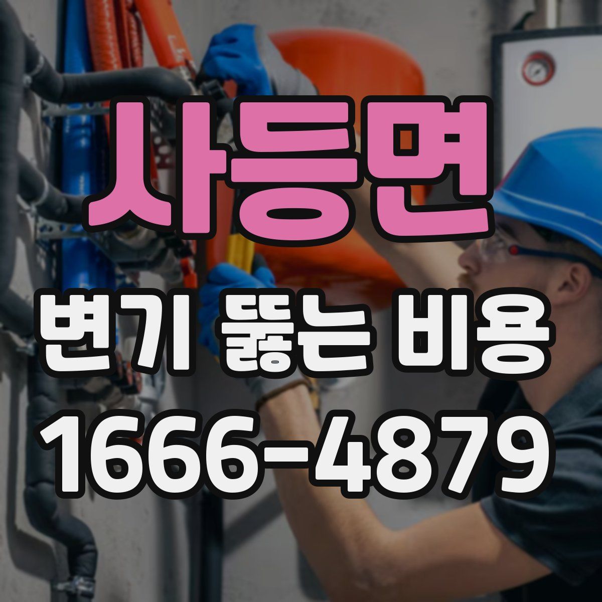 사등면 변기 뚫는 비용