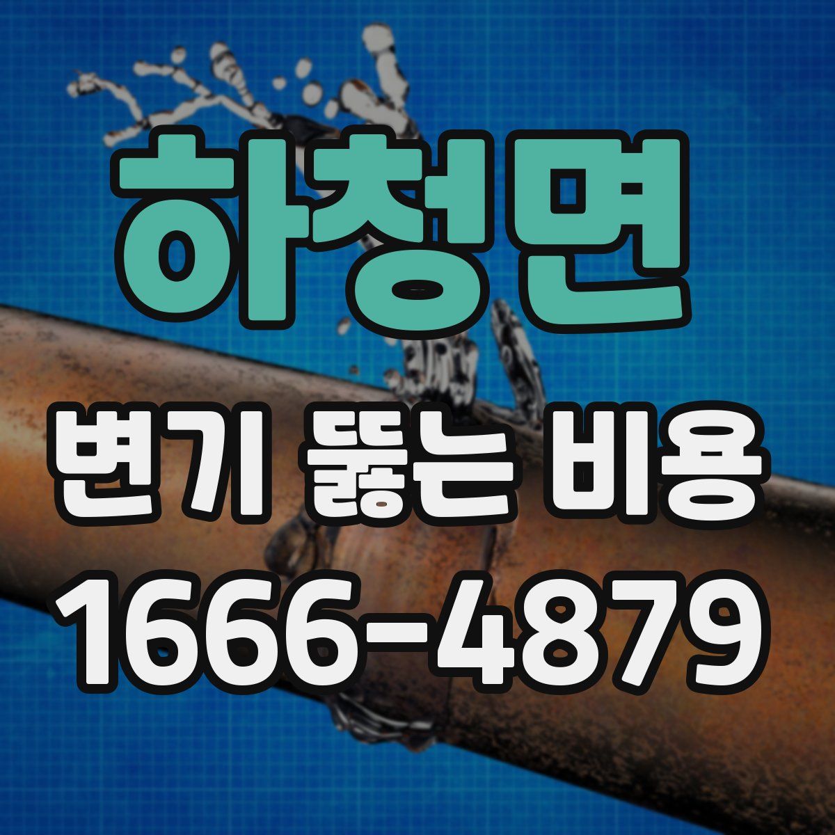 하청면 변기 뚫는 비용