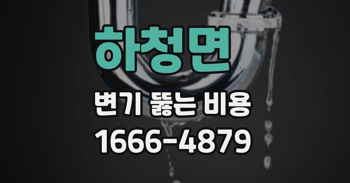 하청면 변기 뚫는 비용